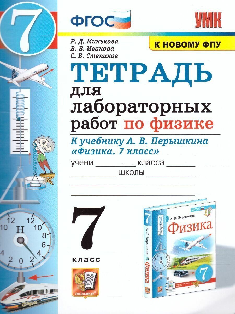 ФГОС Физика 7 класс. Рабочая тетрадь (для лабораторных работ) (к учеб.  Перышкина А.В.)