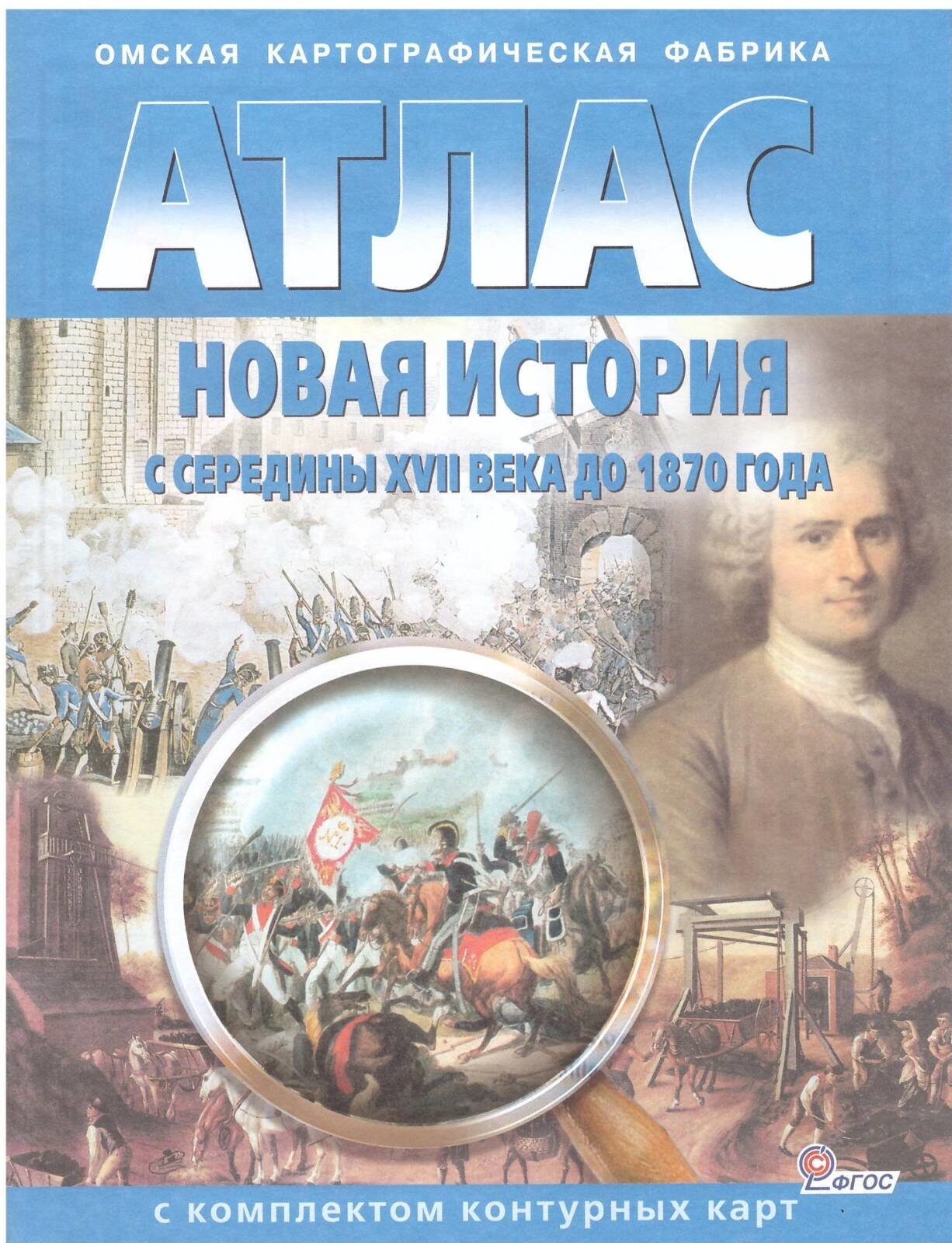 ФГОС Атлас. Новая история с середины XVII века до 1870 г. (с комплектом  контурных карт)