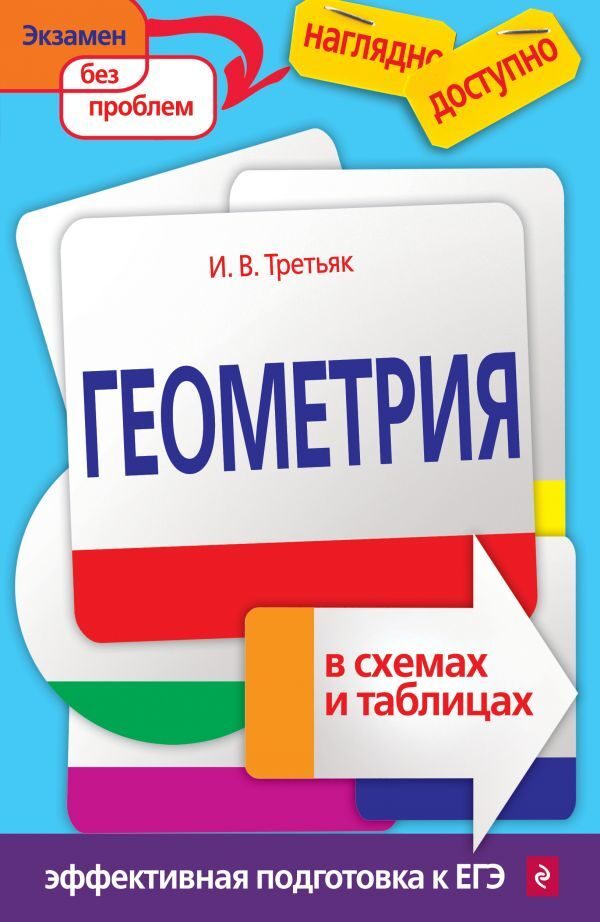 Геометрия в таблицах и схемах весь школьный курс