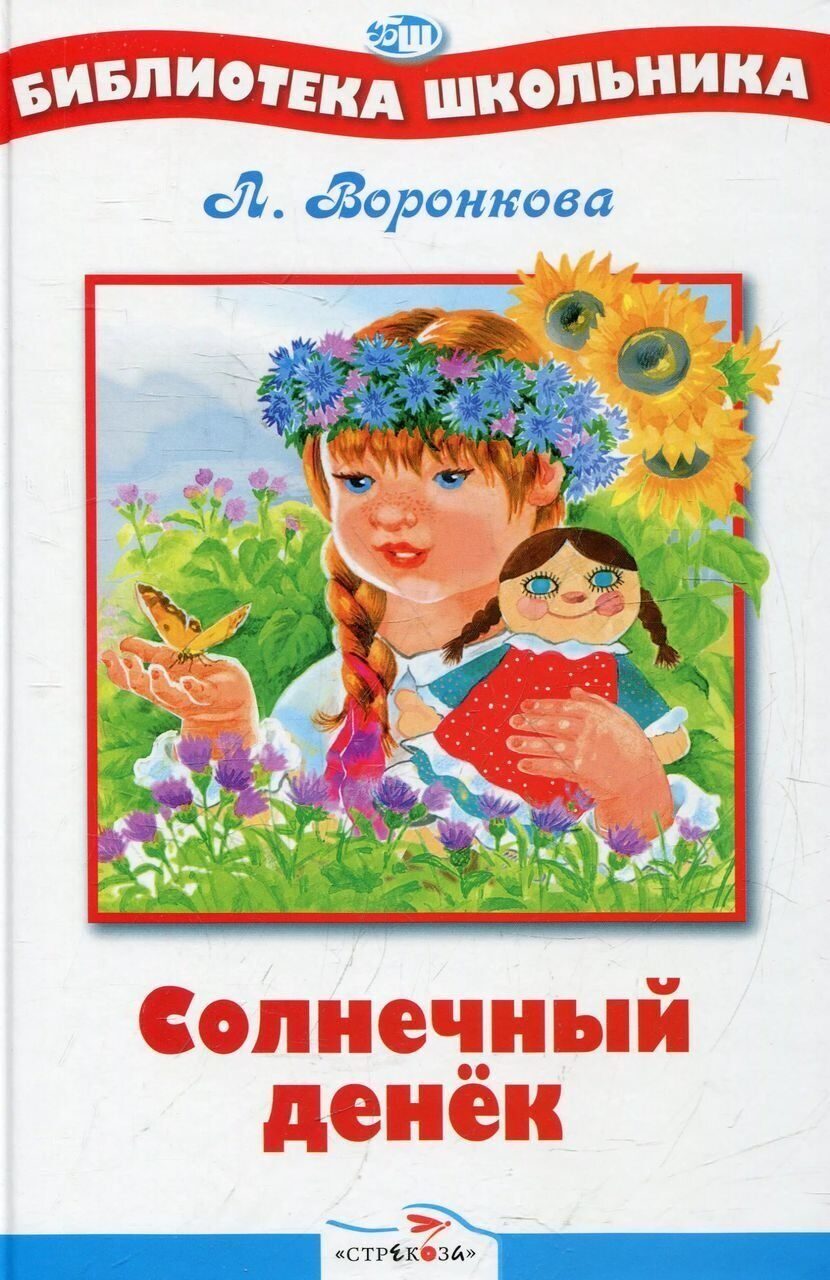 Книга Солнечный денек Воронкова