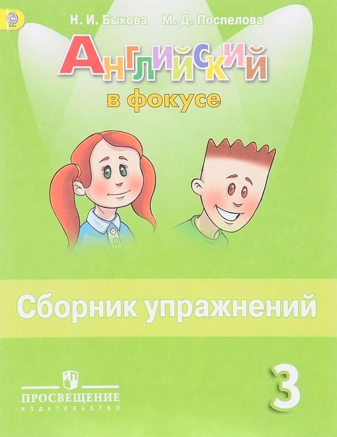 Английский язык 3 класс сборник 26. Барашкова грамматика английского языка. Английский язык 3 класс сборник 26. Английский в фокусе 3 класс сборник упражнений. Английский в фокусе 3 класс сборник упражнений.