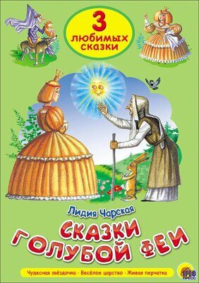 Сказки голубой феи