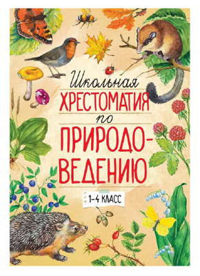 Школьная хрестоматия по природоведению. 1-4 класс.