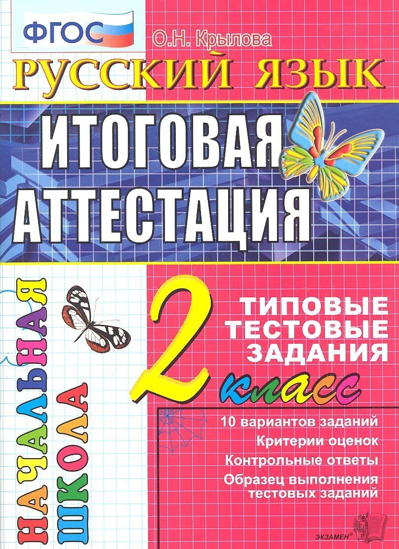 Класс итоговая. Итоговая аттестация 2 класс. Литературное чтение итоговая аттестация 2 класс. Типовые тестовые задания. Итоговая аттестация 2 класс Крылова.