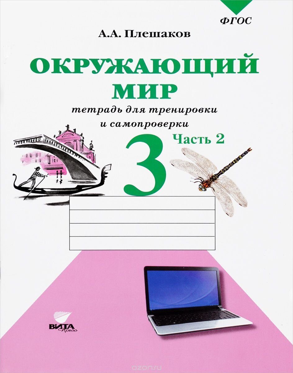 Тетрадь фгос. Плешаков тетрадь для тренировки и самопроверки 3 класс. Тетрадь для тренировки и самопроверки окружающий мир 2 класс Плешаков. Окружающий мир тетрадь для тренировки и самопроверки Плешаков 1 класс. Окружающий мир 3 класс Плешаков.