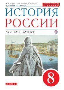 ФГОС Учебник История России. Конец XVII-XVIII век.