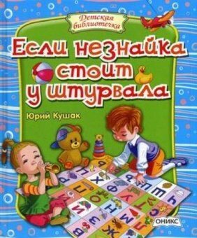 Если незнайка стоит у штурвала