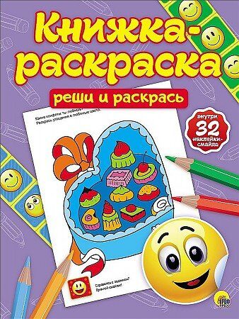 Книжка-раскраска с наклейками. Реши и раскрась