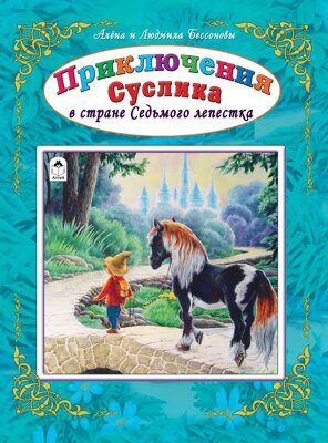 Приключения Суслика в стране Седьмого лепестка