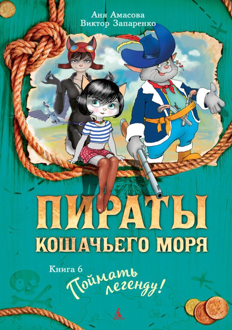 Поймать легенду! Книга 6