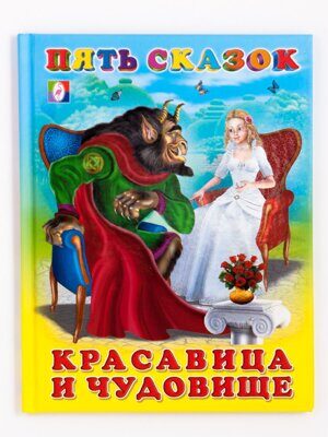 Красавица и Чудовище