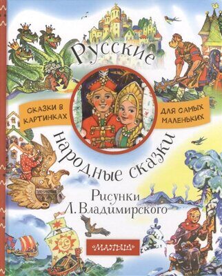 Русские народные сказки