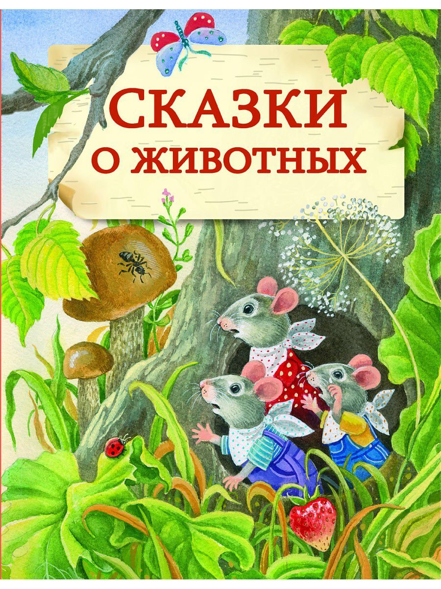 Сказки о животных картинки