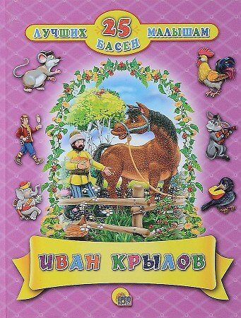 25 лучших басен