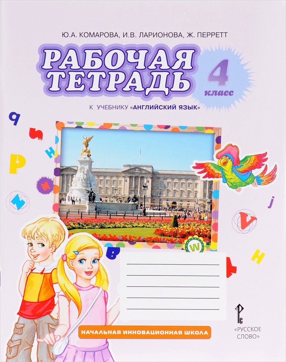 Фгос английский 4 класс. Англ 4 класс рабочая тетрадь Комарова. Комарова 4 класс рабочая тетрадь английский обложка. Рабочая тетрадь по английскому 4 класс Комарова. Ю. А. Комарова. И. В. Ларионова рабочая тетрадь класс англ яз.