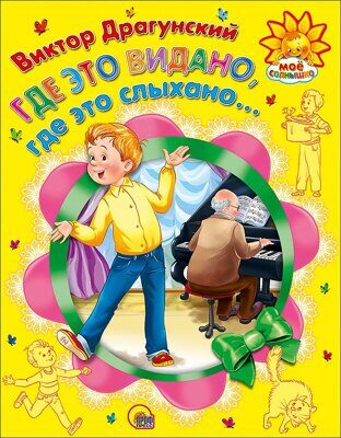 Где это видано, где это слыхано