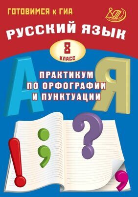 Русский язык .Практикум 8 класс