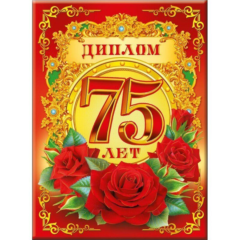 Картинка 75 лет