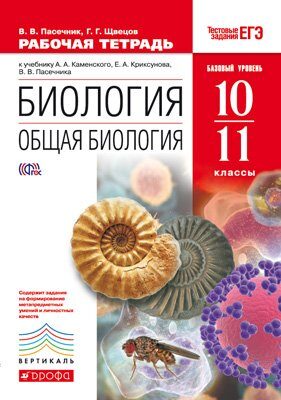 ФГОС Рабочая тетрадь Общая биология (базовый)