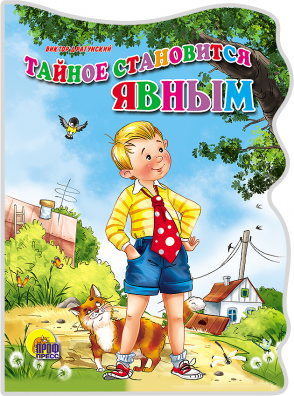 КнКартонкаЧитаемДетям Тайное становится явным