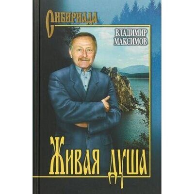Живая душа.