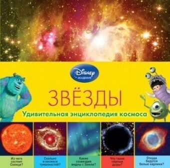 Звезды