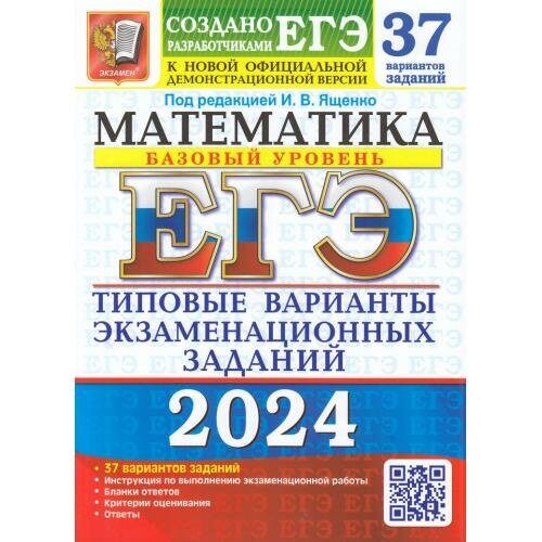 ЕГЭ 2024 Математика. Типовые варианты экзаменационных заданий (37 вариантов) (базовый уровень) (к новой офиц. демоверсии)