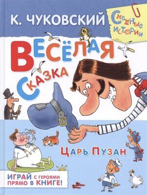 Веселая сказка. Царь Пузан. Играй с героями прямо в книге!