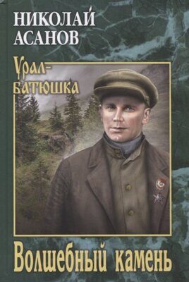 Волшебный камень.