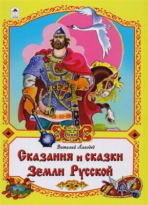 Сказания и сказки Земли русской