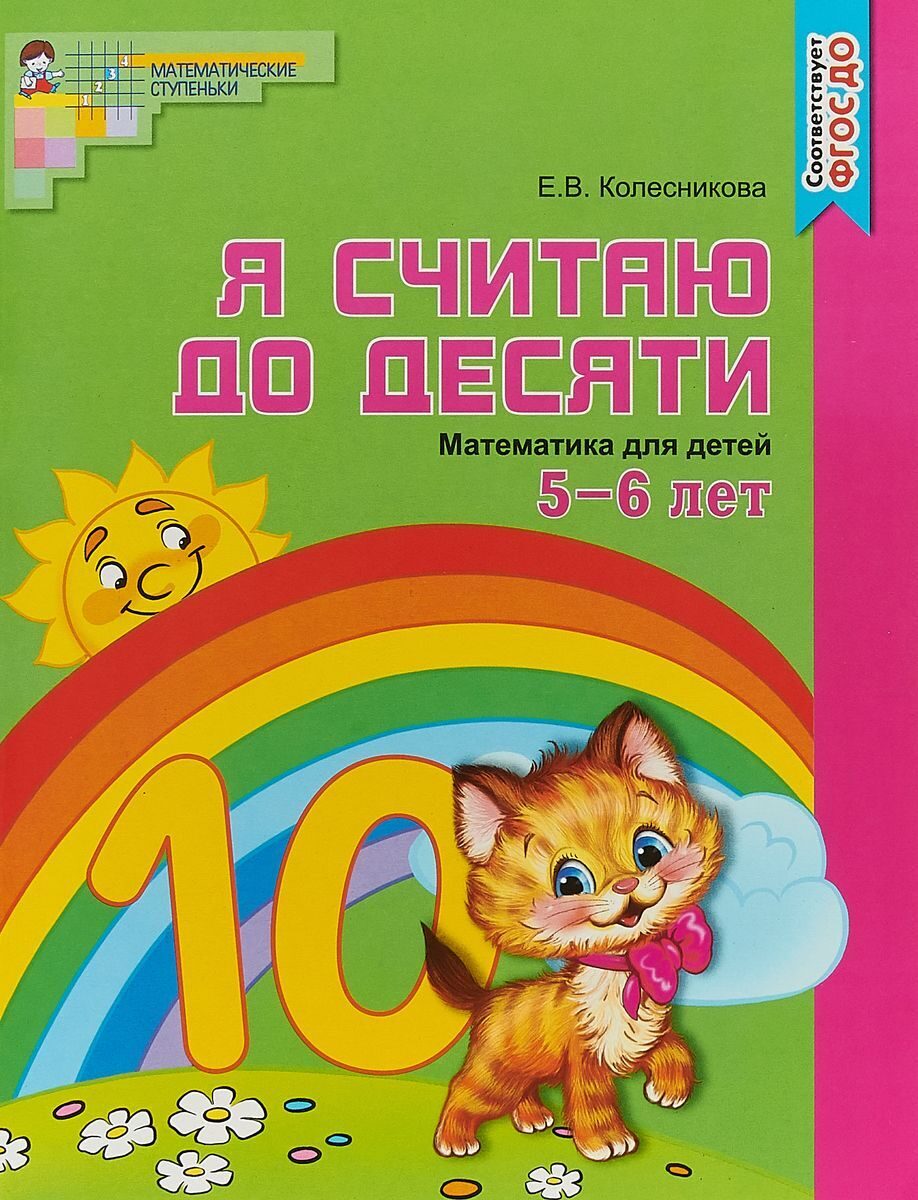 Я считаю до десяти.